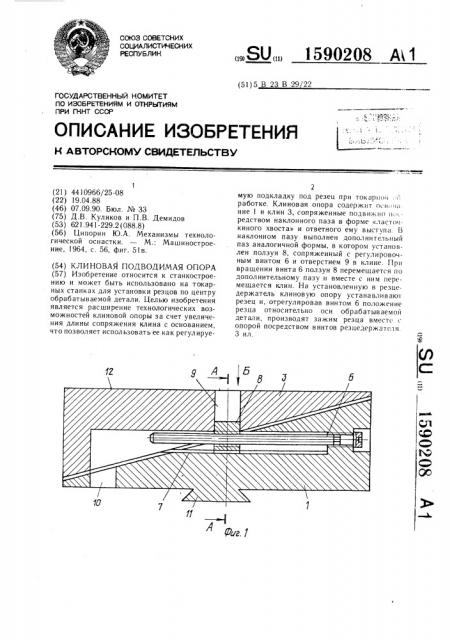Клиновая подводимая опора (патент 1590208)