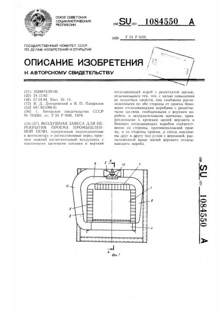 Воздушная завеса для перекрытия проема промышленной печи (патент 1084550)