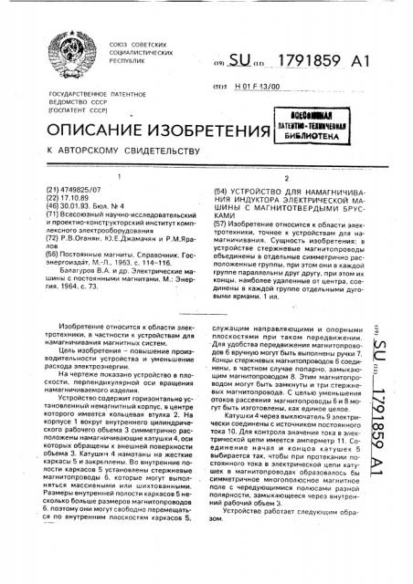 Устройство для намагничивания индуктора электрической машины с магнитотвердыми брусками (патент 1791859)