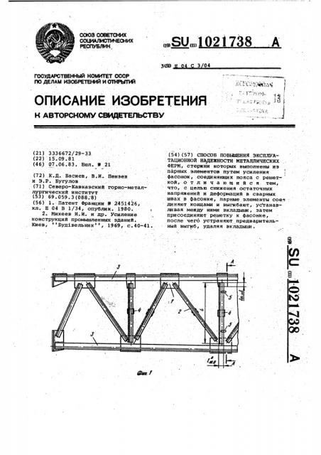 Способ повышения эксплуатационной надежности металлических ферм (патент 1021738)