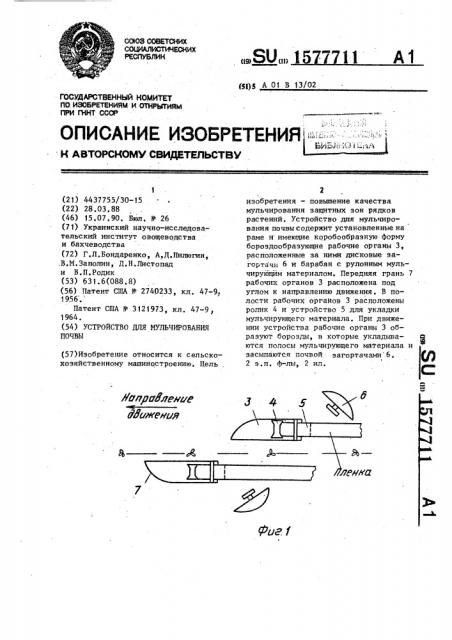 Устройство для мульчирования почвы (патент 1577711)