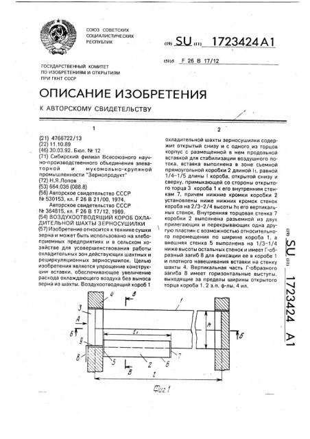 Воздухоотводящий короб охладительной шахты зерносушилки (патент 1723424)