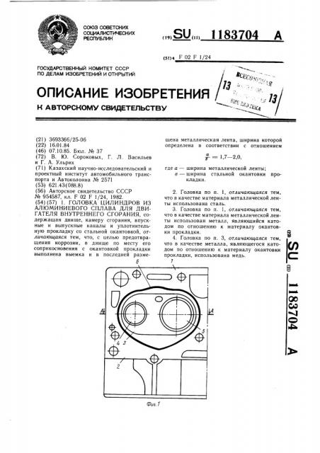 Головка цилиндров из алюминиевого сплава для двигателя внутреннего сгорания (патент 1183704)