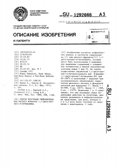 Способ получения гидрохлорида или кислого фумарата 1,1-ди(н- пропил)-н-бутиламина (патент 1292666)