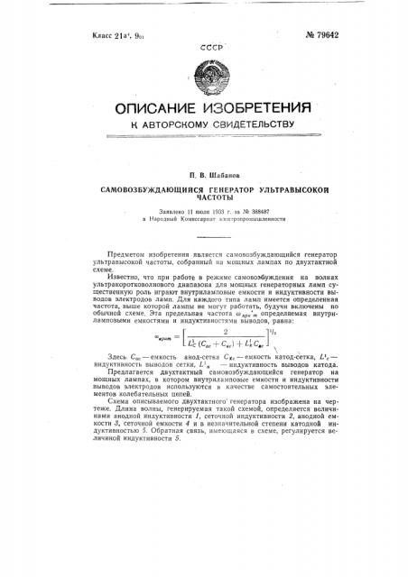 Патент ссср  79642 (патент 79642)