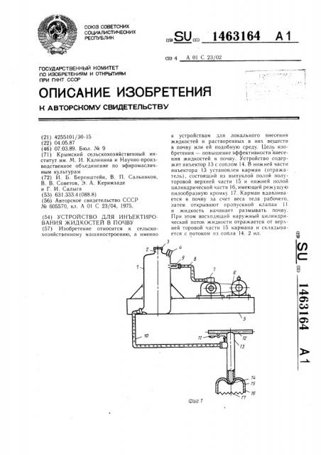 Устройство для инъектирования жидкостей в почву (патент 1463164)