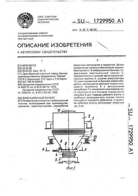 Вибрационный бункер (патент 1729950)