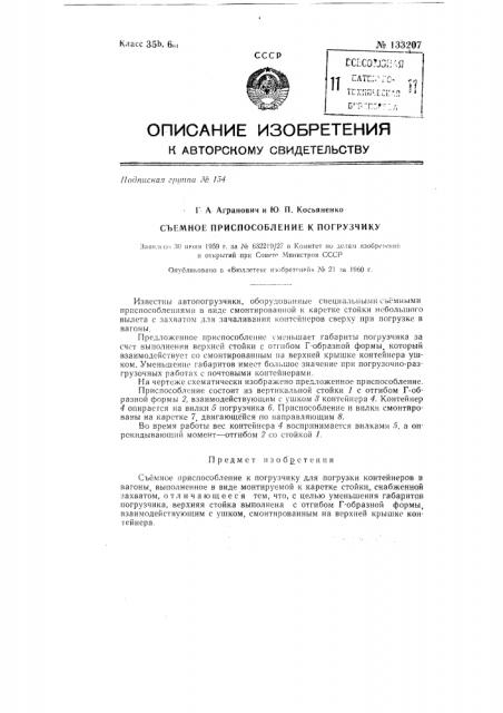 Съемное приспособление к погрузчику (патент 133207)