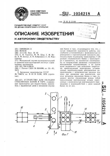 Устройство для укладки стеклянных банок в тару (патент 1054218)