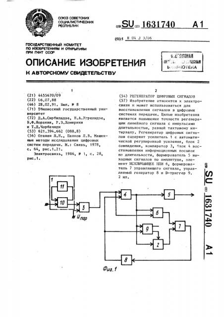 Регенератор цифровых сигналов (патент 1631740)