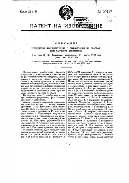 Устройство для включения и выключение на расстоянии уличного освещения (патент 20717)