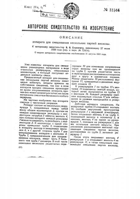 Аппарат для смешивания нескольких партий вискозы (патент 31564)