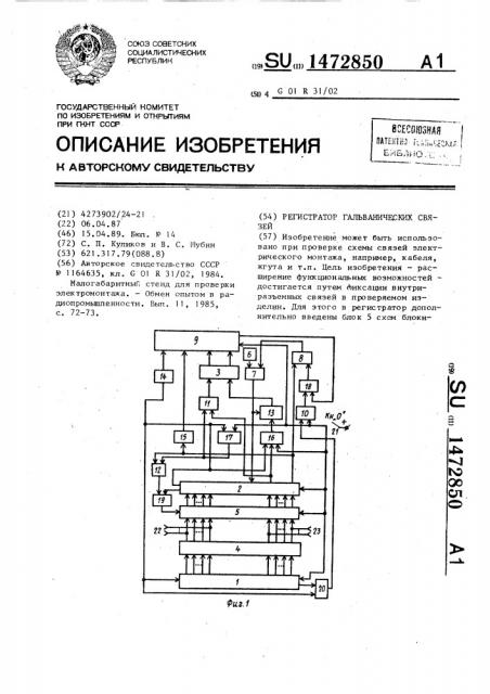 Регистратор гальванических связей (патент 1472850)