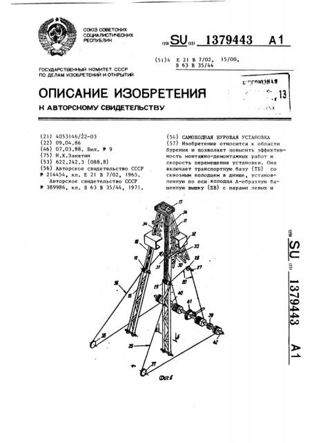 Самоходная буровая установка (патент 1379443)