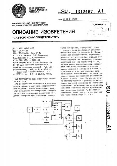 Устройство для электромагнитного контроля (патент 1312467)