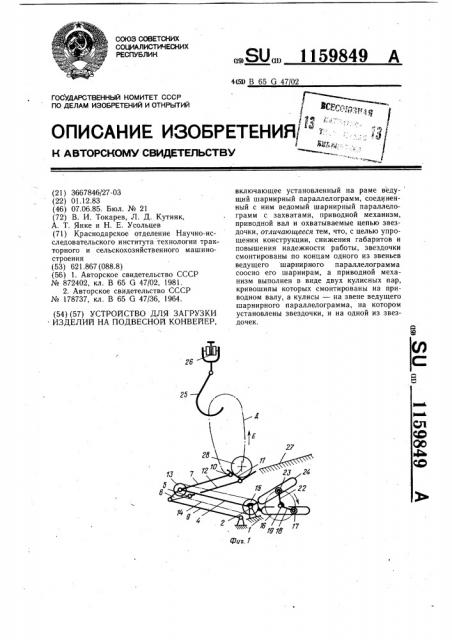 Устройство для загрузки изделий на подвесной конвейер (патент 1159849)