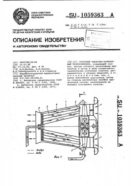 Роторный пленочно-контактный теплообменник (патент 1059363)
