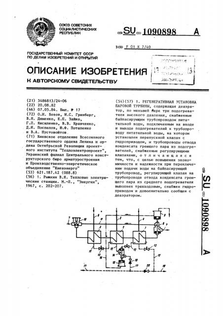 Регенеративная установка паровой турбины (патент 1090898)