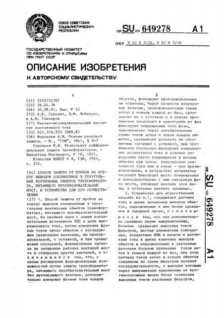 Способ защиты от пробоя на корпус выводов, соединенных в треугольник вентильных обмоток трансформатора, питающего преобразовательный мост, и устройство для его осуществления (патент 649278)