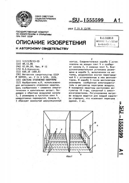 Система отопления квартиры (патент 1555599)