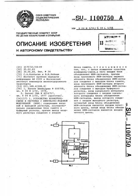 Устройство конференц-связи в системах с импульсно-кодовой модуляцией (патент 1100750)