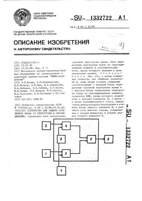 Устройство для защиты стрелового крана от перегрузки и опрокидывания (патент 1332722)