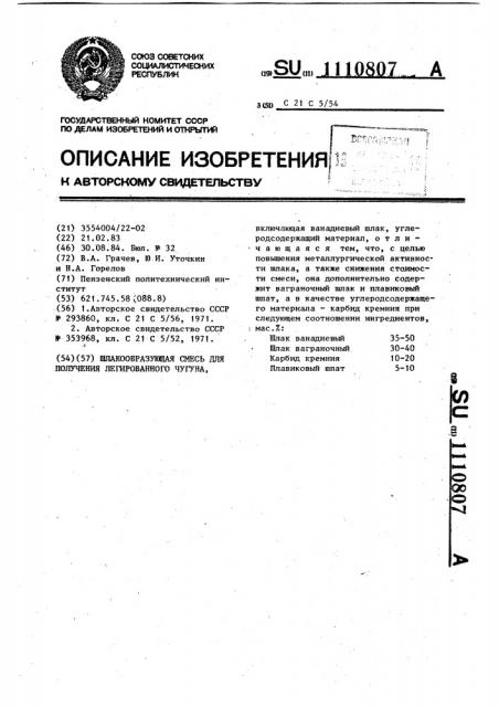 Шлакообразующая смесь для получения легированного чугуна (патент 1110807)