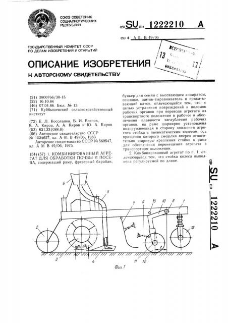 Комбинированный агрегат для обработки почвы и посева (патент 1222210)