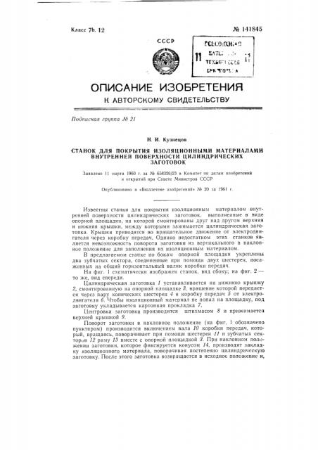 Станок для покрытия изоляционными материалами внутренней поверхности цилиндрических заготовок (патент 141845)