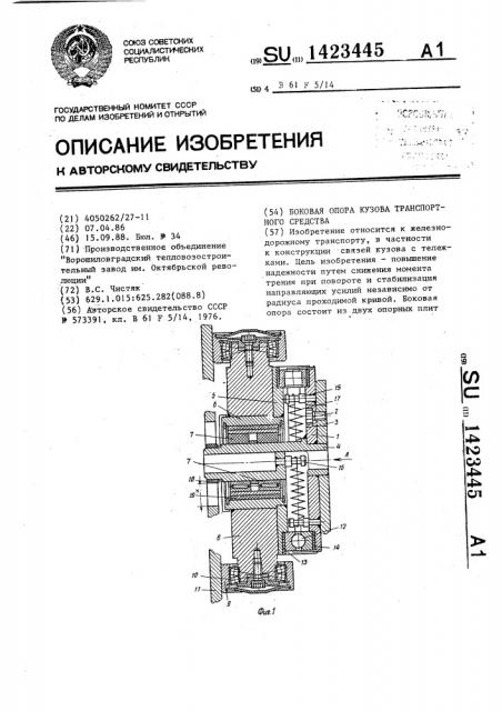 Боковая опора кузова транспортного средства (патент 1423445)