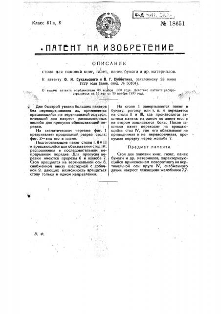 Стол для паковки книг, газет, пачек бумаги и др. материалов (патент 18651)