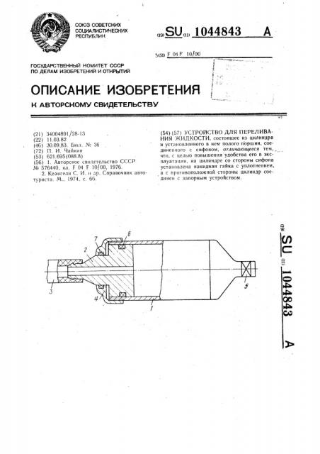 Устройство для переливания жидкости (патент 1044843)