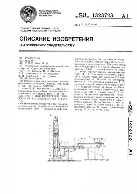 Стенд для испытания скважинных гидродобычных агрегатов (патент 1323723)