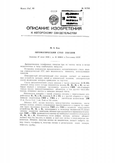 Автоматический стол заказов атс учреждения (патент 91783)