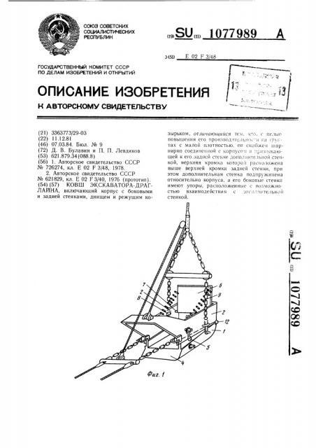 Ковш экскаватора-драглайна (патент 1077989)