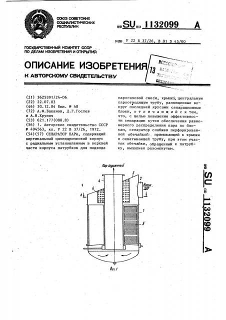 Сепаратор пара (патент 1132099)