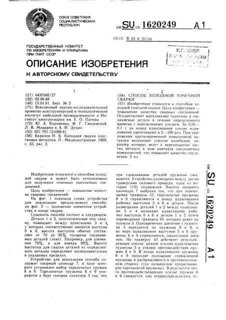 Способ холодной точечной сварки (патент 1620249)
