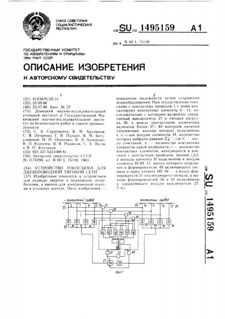 Устройство токосъема для двухпроводной тяговой сети (патент 1495159)