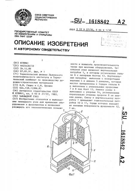 Закладной узел (патент 1618842)