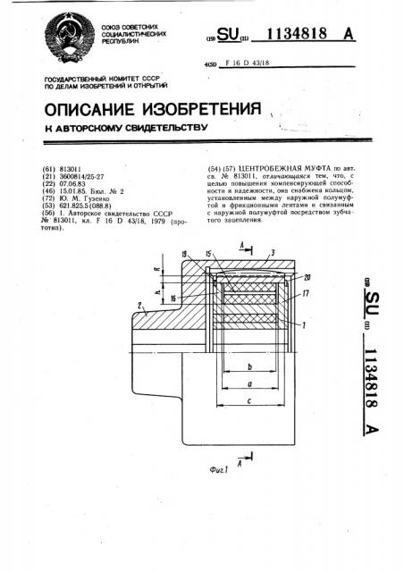 Центробежная муфта (патент 1134818)