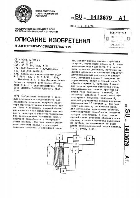 Система защиты ядерного реактора (патент 1413679)