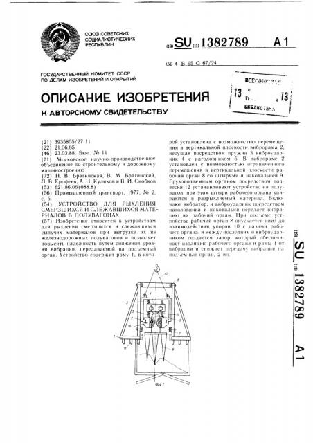 Устройство для рыхления смерзшихся и слежавшихся материалов в полувагонах (патент 1382789)