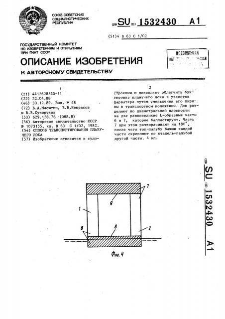Способ транспортирования плавучего дока (патент 1532430)