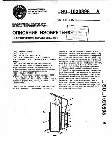 Щеткодержатель для электрической машины (патент 1020898)