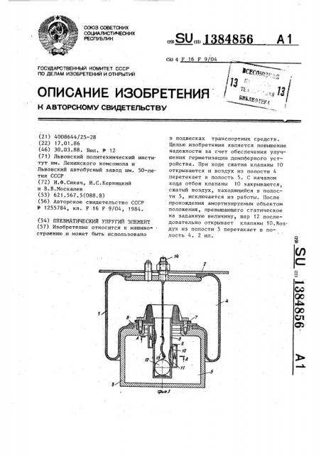 Пневматический упругий элемент (патент 1384856)