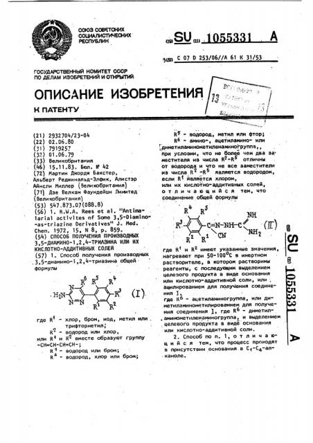 Способ получения производных 3,5-диамино-1,2,4-триазина или их кислотно-аддитивных солей (патент 1055331)