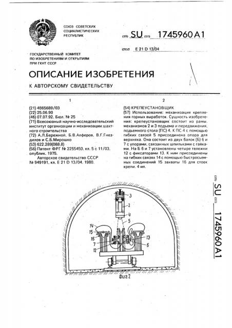 Крепеустановщик (патент 1745960)