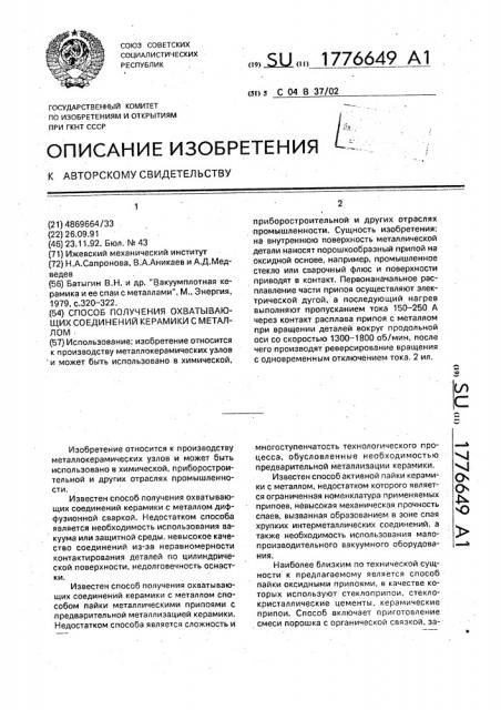 Способ получения охватывающих соединений керамики с металлом (патент 1776649)