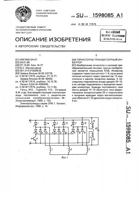 Тиристорно-транзисторный инвертор (патент 1598085)