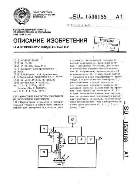 Емкостный измеритель расстояния до заземленной поверхности (патент 1536188)